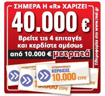 Μέχρι στιγμής 100 τυχεροί αναγνώστες έχουν κερδίσει 617.000 ευρώ