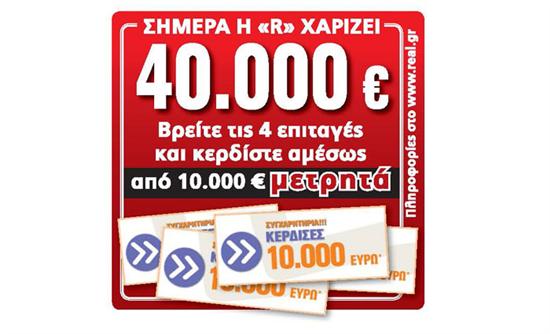 617.000 ευρώ από την Real news
