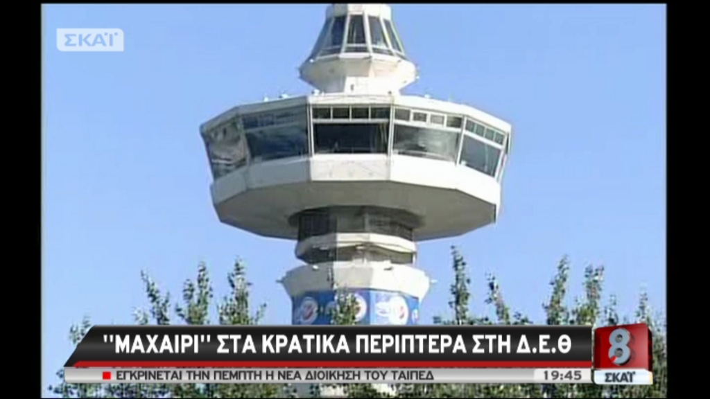 Οι προετοιμασίες για τη ΔΕΘ