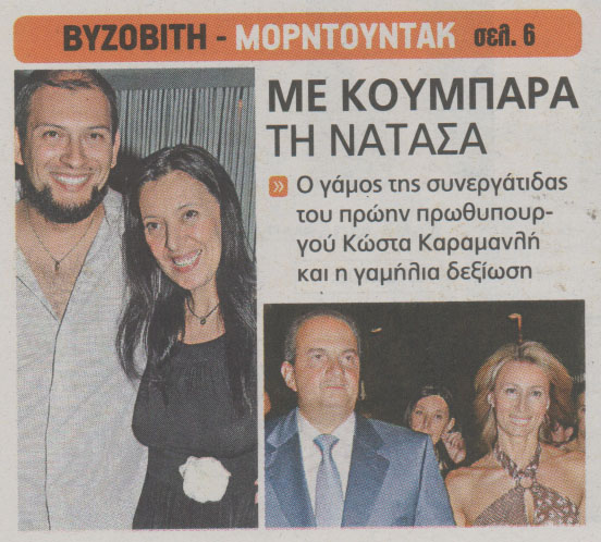 Κουμπάρα η Νατάσα Καραμανλή
