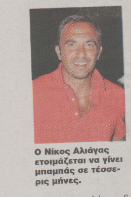 ‘Εμαθε το φύλο του μωρού ο Αλιάγας