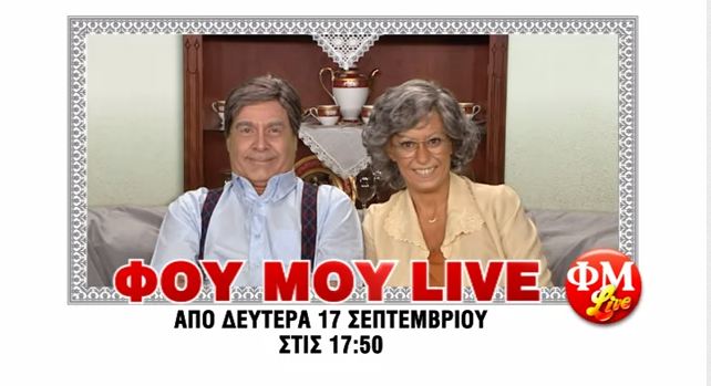 Το τρέιλερ του «Φου Μου Live»