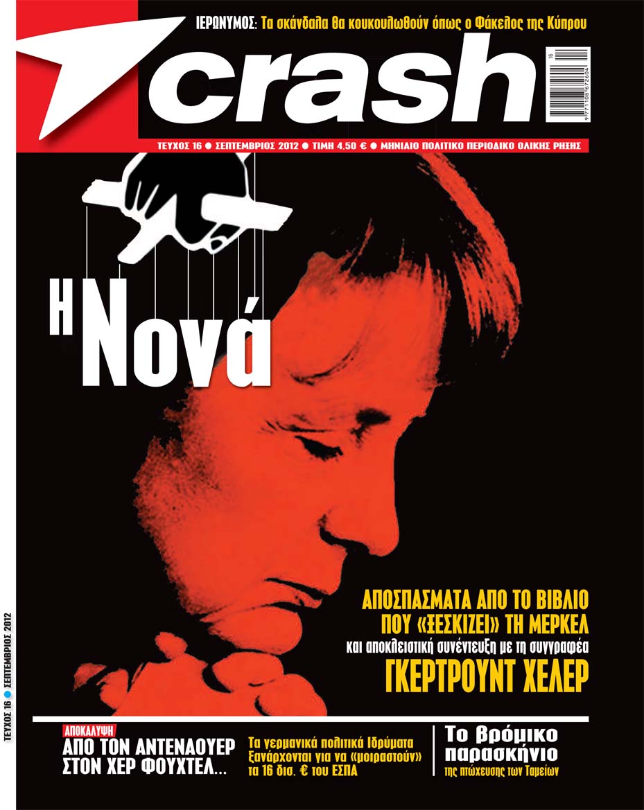 Κυκλοφορεί σήμερα το crash