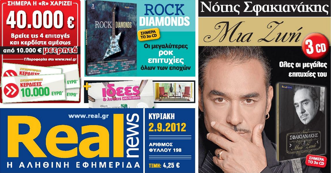 Η REAL NEWS χαρίζει 40.000 ευρώ