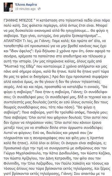 Και η Ακρίτα απαντά στον Μπέζο
