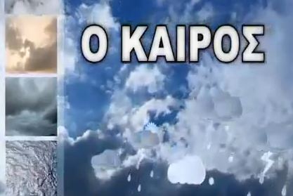 O καιρός αύριο