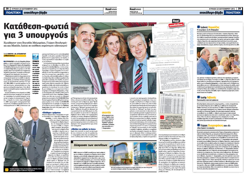 H ώρα της δικαιοσύνης μετά τις αποκαλύψεις της Real News