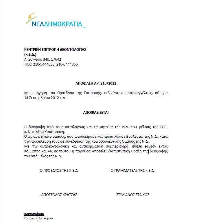 Η ανακοίνωση της διαγραφής