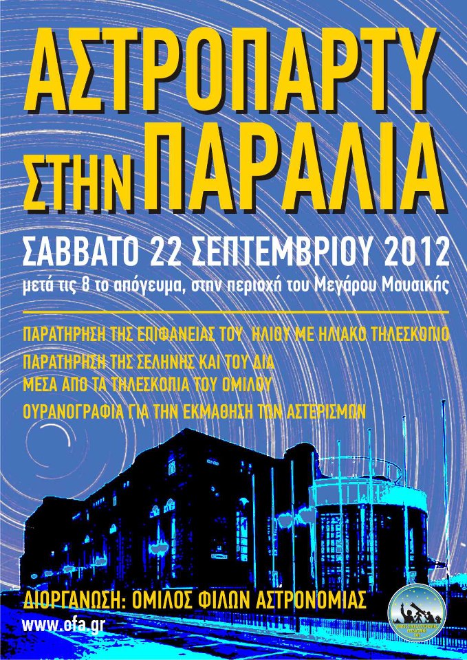 Πάρτυ με τα… αστέρια