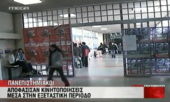 Στο δρόμο και οι πανεπιστημιακοί