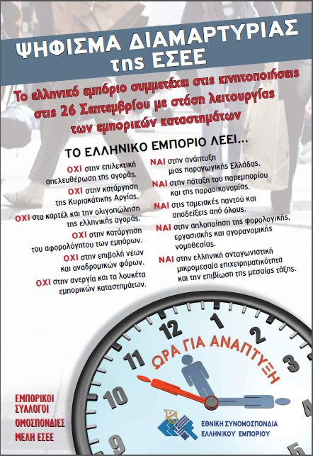Και η ΕΣΕΕ στην απεργία