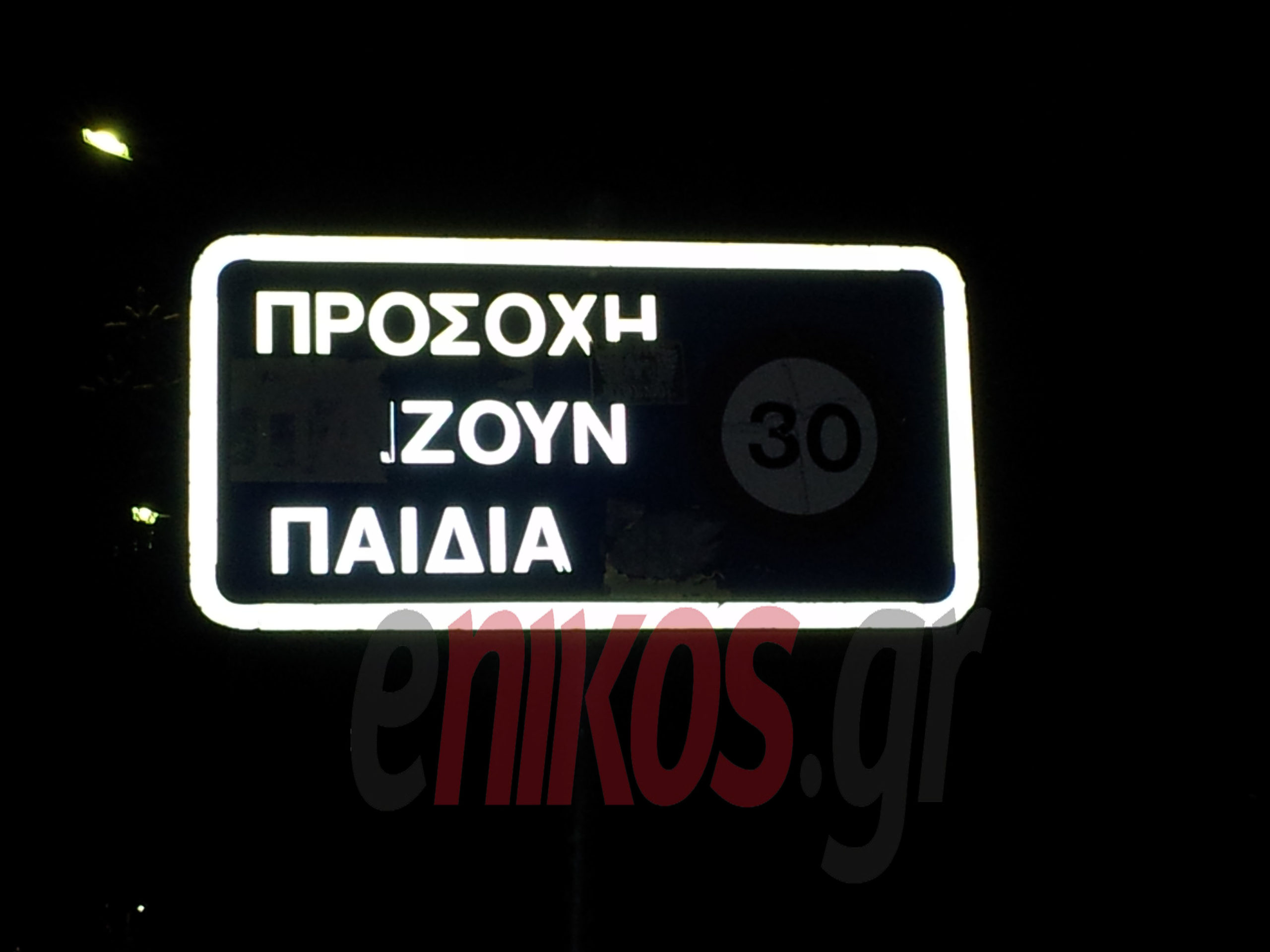 “Παίζουν” με τις πινακίδες