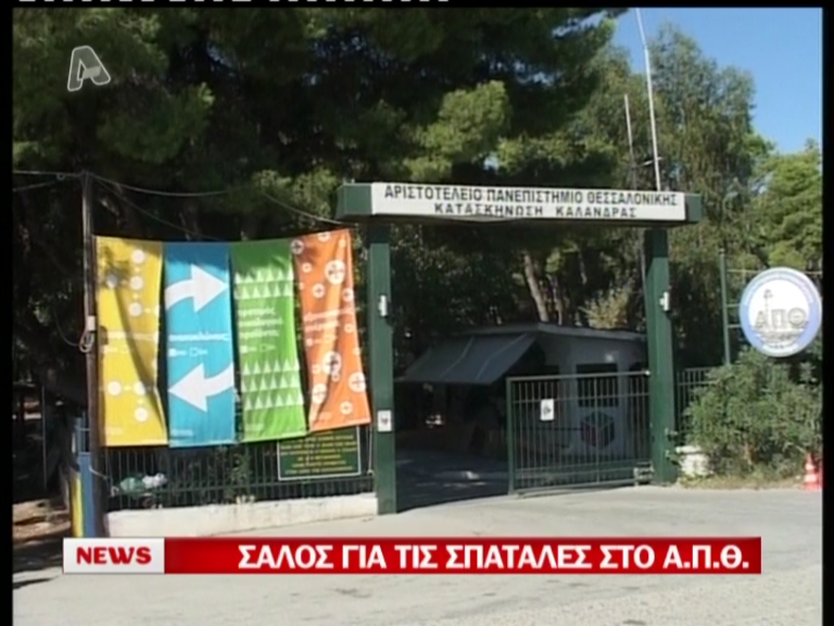 Νέες σπατάλες από το ΑΠΘ