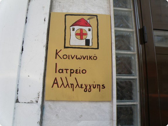 Συναυλία για το κοινωνικό ιατρείο