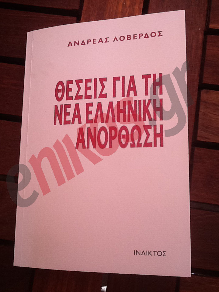 Τι λέει ο Λοβέρδος για τον Παπανδρέου