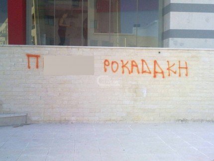 Υβριστικά μηνύματα σε διευθυντή ΙΚΑ