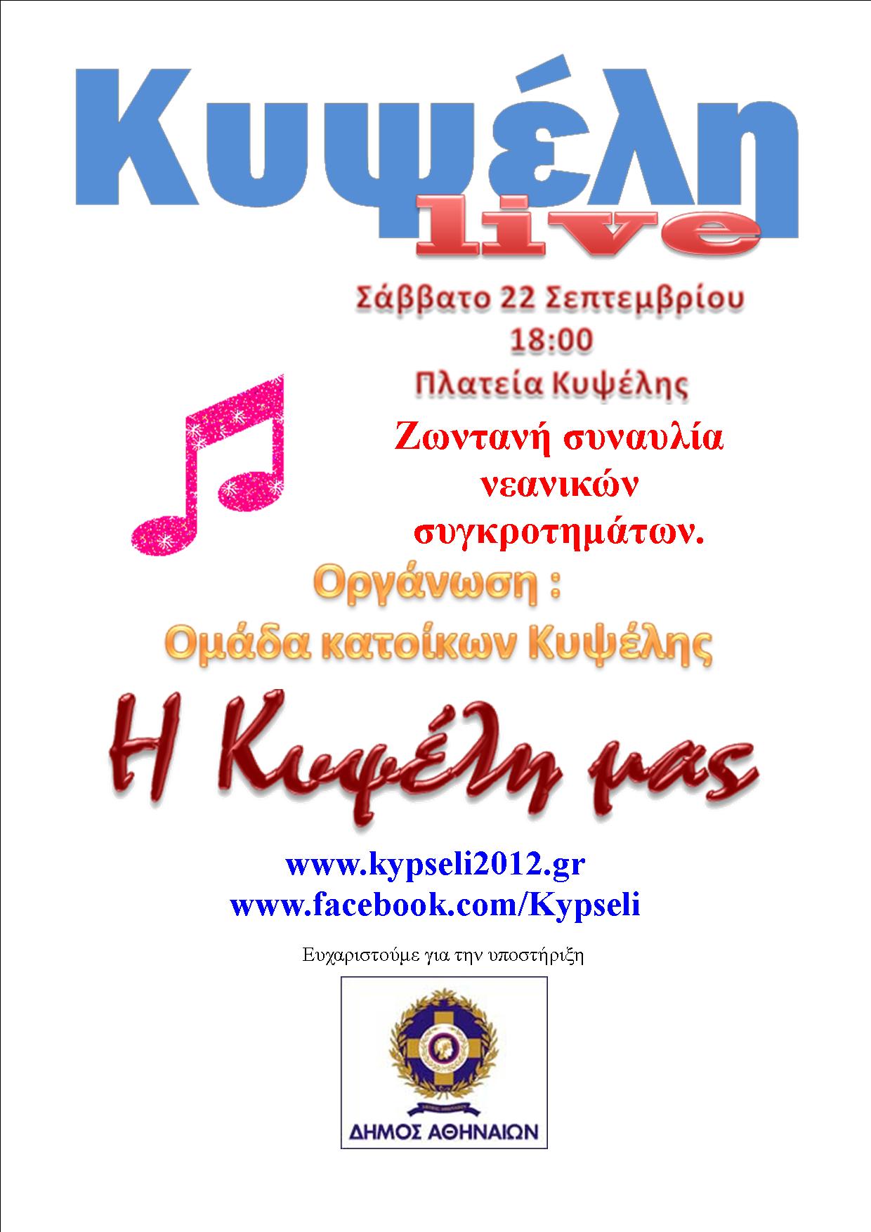 Η Κυψέλη “ζωντανεύει” τις πλατείες