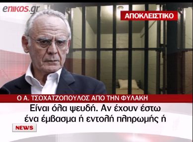 Νέα συνέντευξη Άκη από τη φυλακή