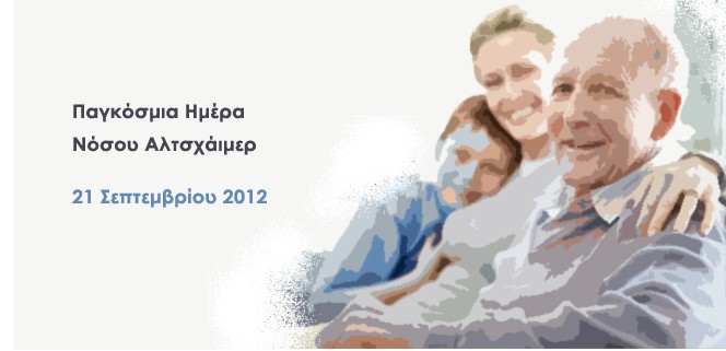 Πορεία μνήμης για το Αλτσχάιμερ