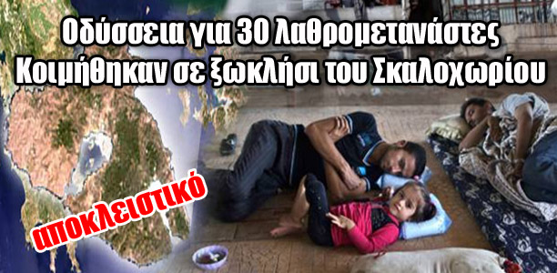 Η οδύσσεια των απόκληρων