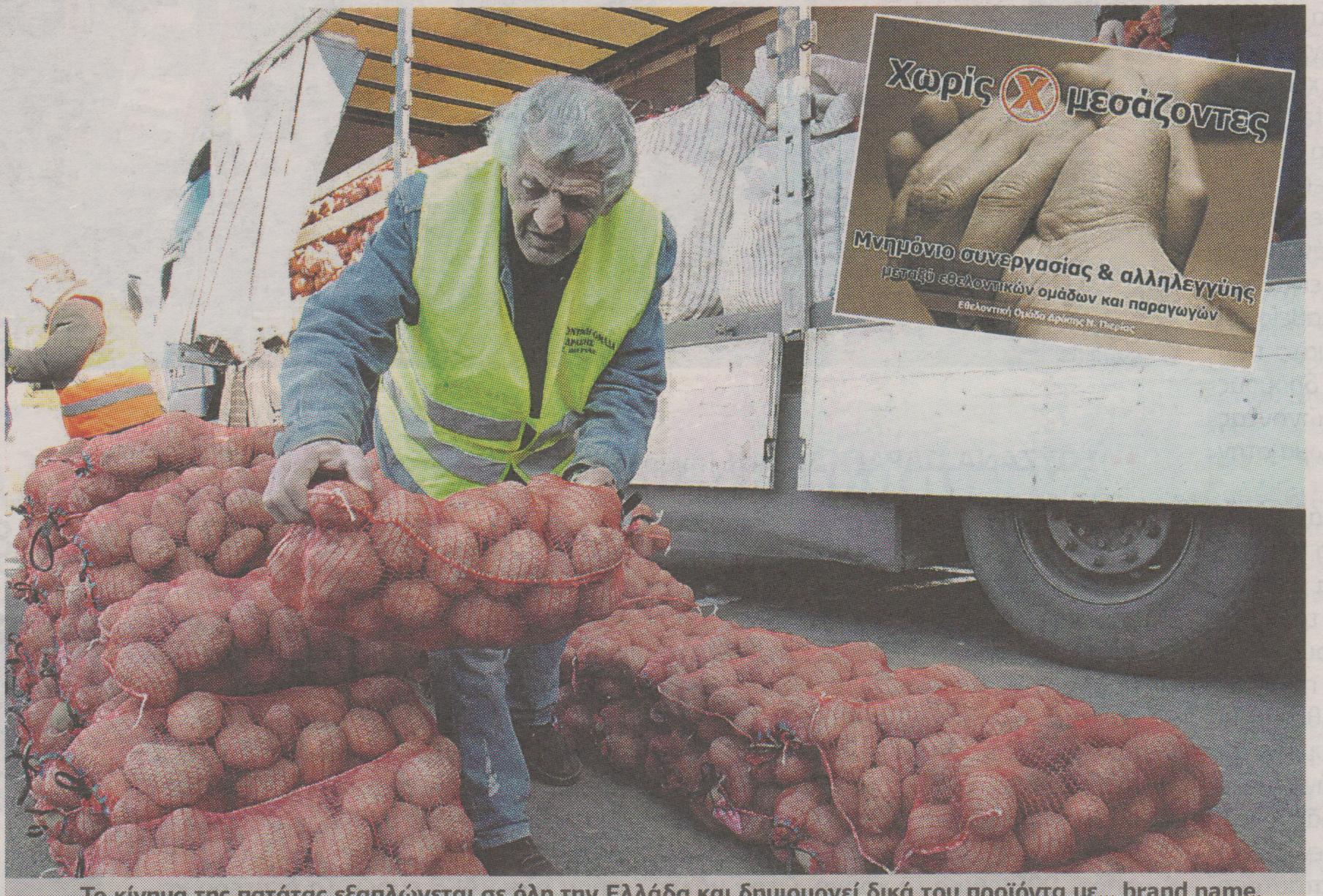 “Νέο” κίνημα της πατάτας