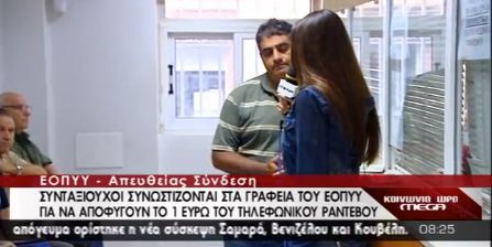 Για να γλιτώσουν το ευρώ…