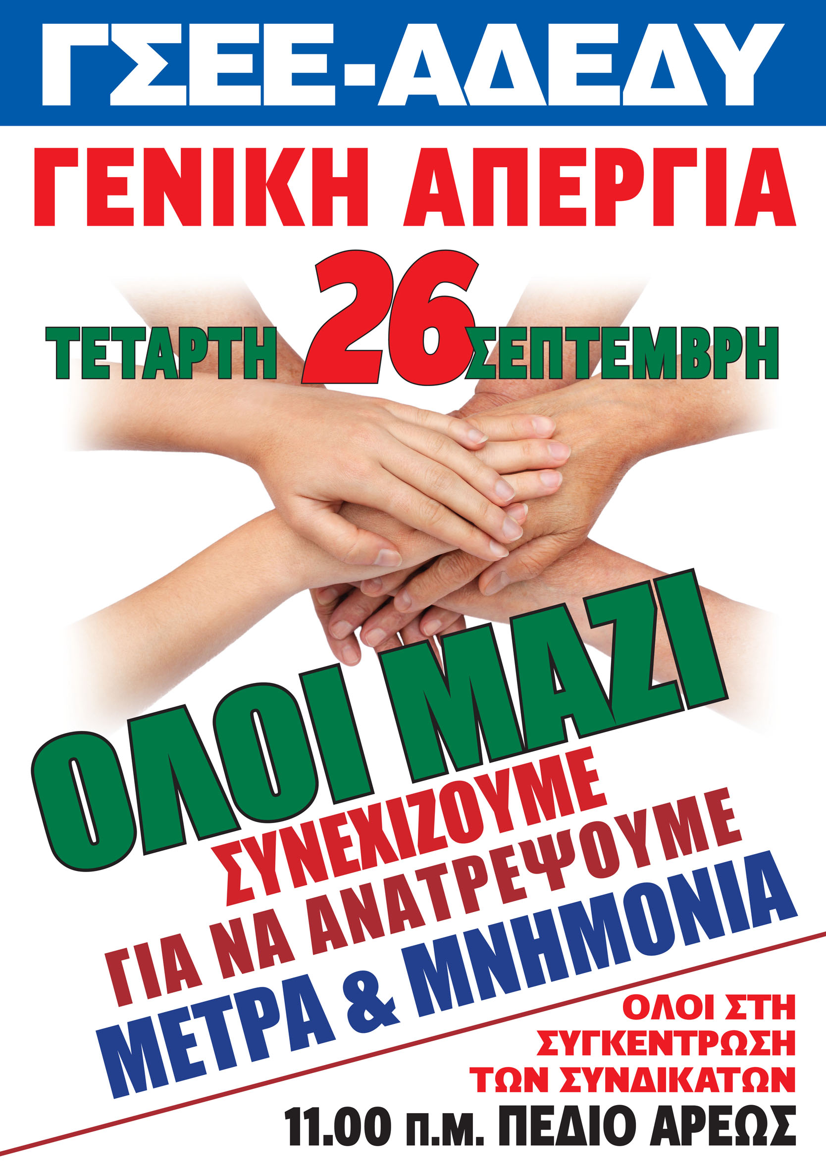 ΓΣΕΕ: Όλοι στην απεργία