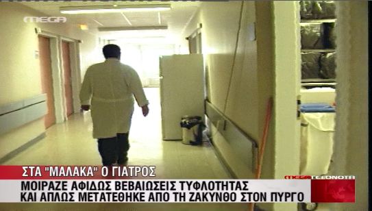 Τους έβγαλαν και πάλι “τυφλούς”