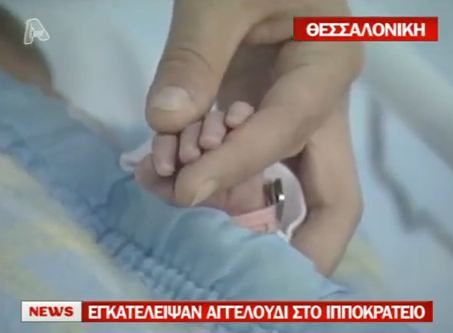 Άφησαν βρέφος έξω από νοσοκομείο