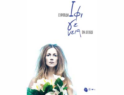 Η Ιφιγένεια στο θέατρο Badminton