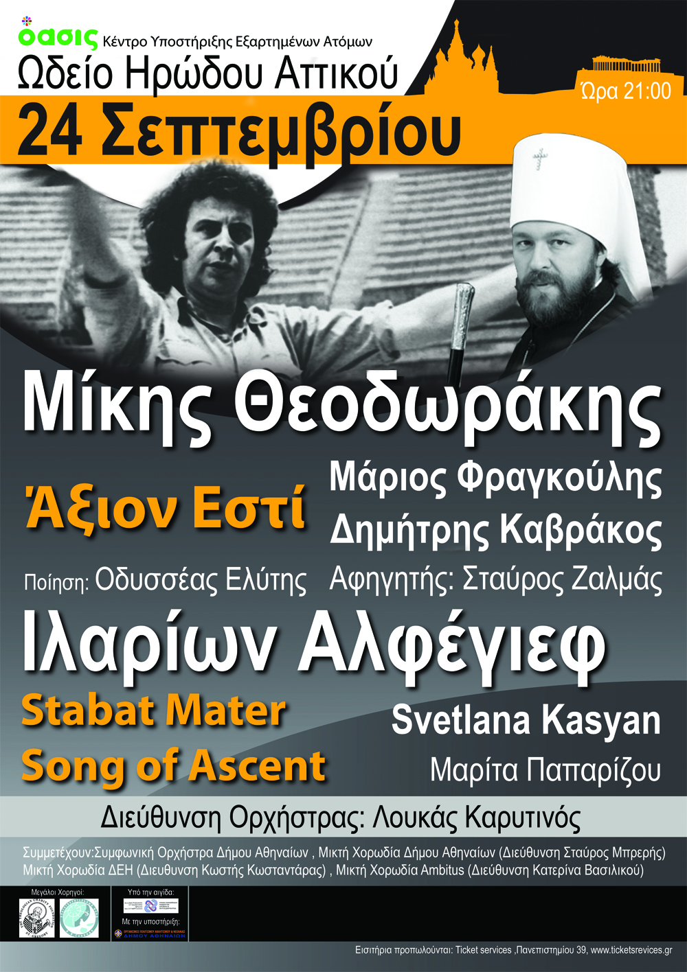 Ο Μίκης Θεοδωράκης στο Ηρώδειο