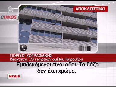 Ζωγραφάκης:Εμπλεκόμενοι και ΝΔ και ΠΑΣΟΚ