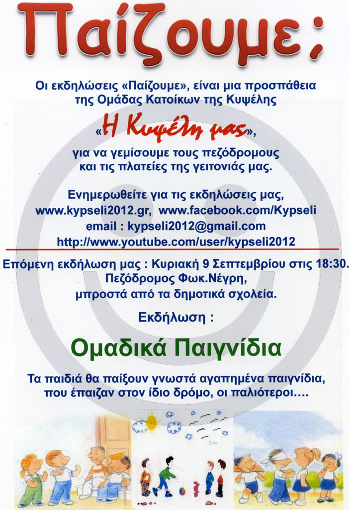 “Παίζουμε στην Κυψέλη”