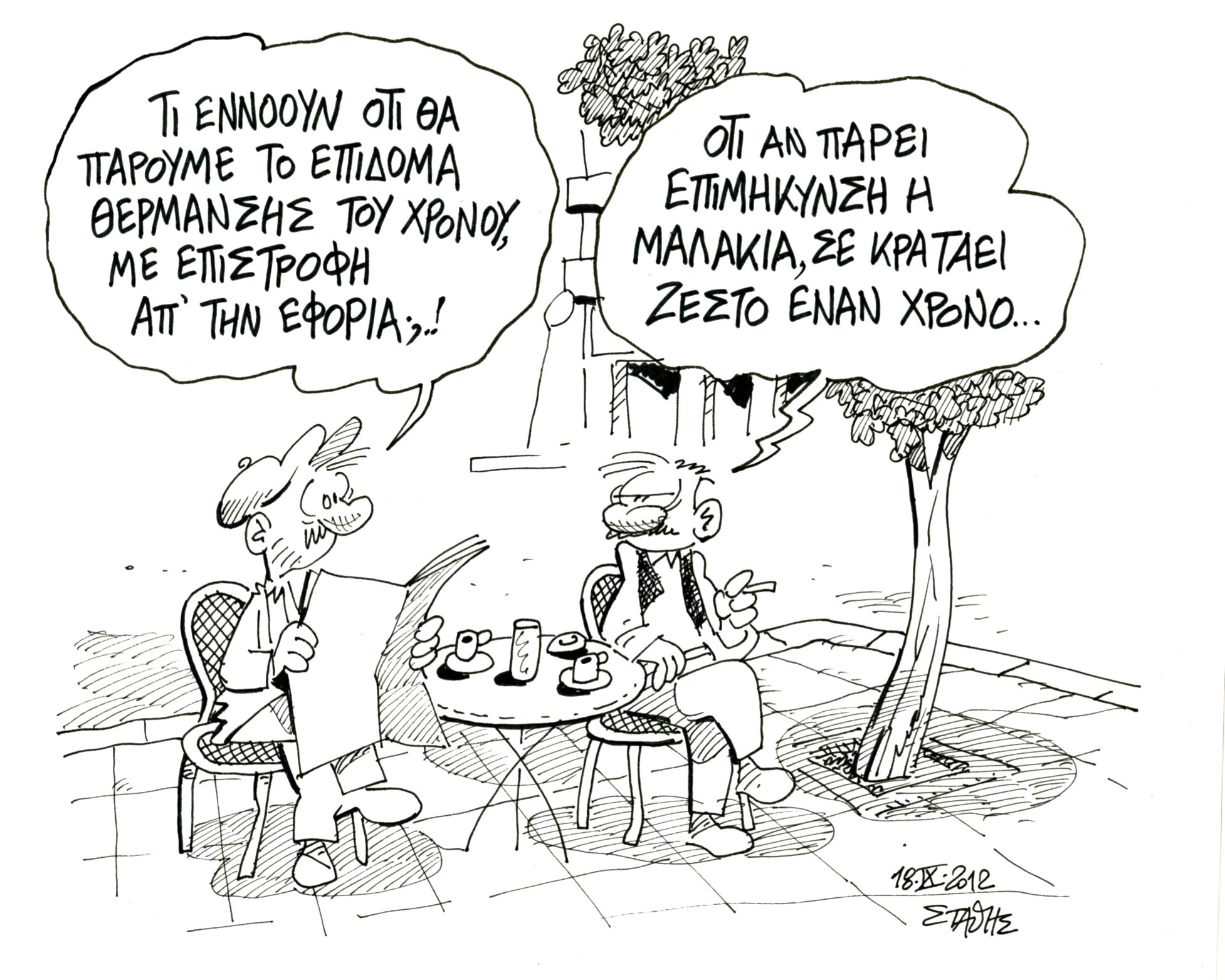 To αφέψημα του Μιθριδάτη…