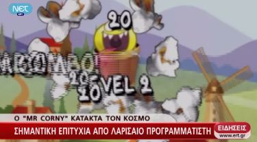 Αυτός είναι ο Έλληνας… Mr Corny