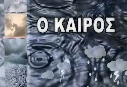 Ο καιρός της Τετάρτης