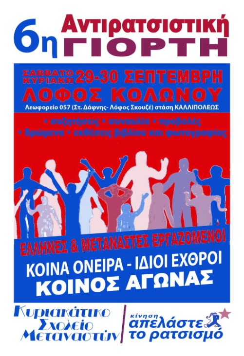 Αντιρατσιστική γιορτή