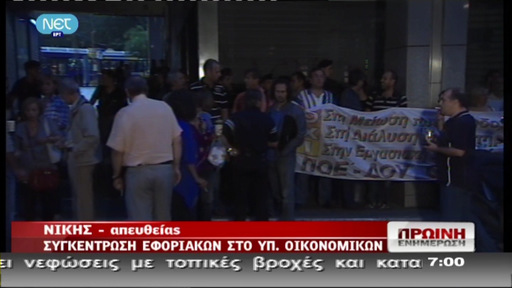 Τώρα- Κατάληψη στο υπουργείο Οικονομικών