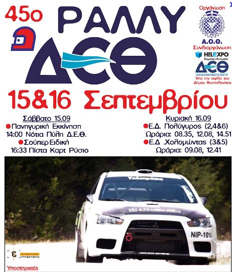 ΔΕΘ:Ρεκόρ συμμετοχών στο ράλλυ