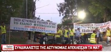 Τώρα-Εντολή να απομακρυνθούν οι συνδικαλιστές της Αστυνομίας