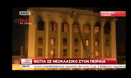 Βίντεο από τη φωτιά στον Πειραιά