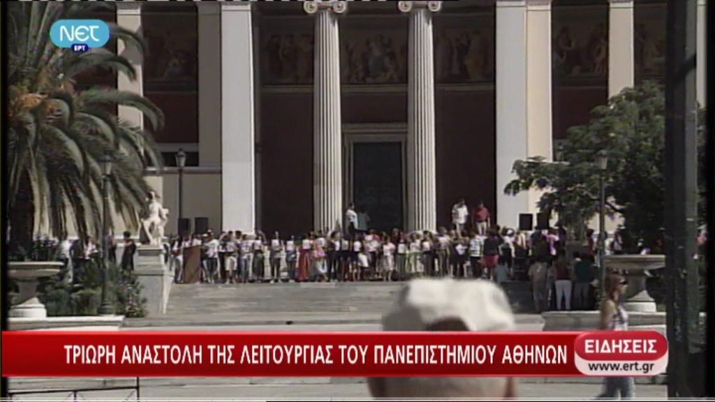 Περικύκλωσαν την πρυτανεία