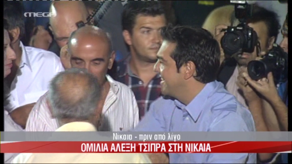 Τώρα- Στη Νίκαια Ο Τσίπρας