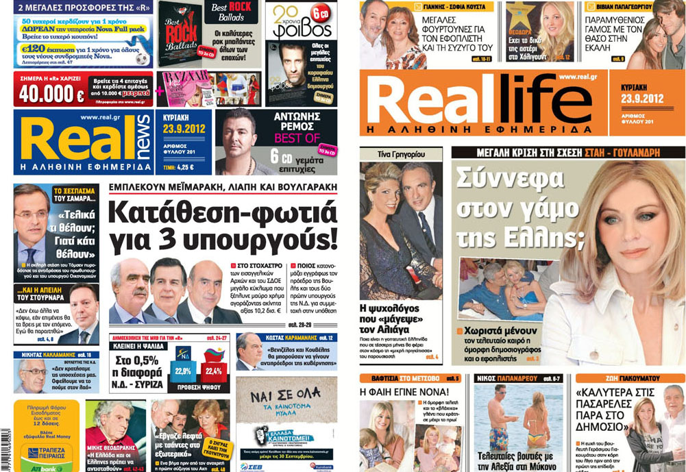 Η REAL NEWS σήμερα