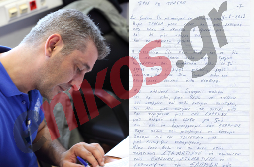 Η επιστολή του αυτόχειρα στον Γ.Τράγκα