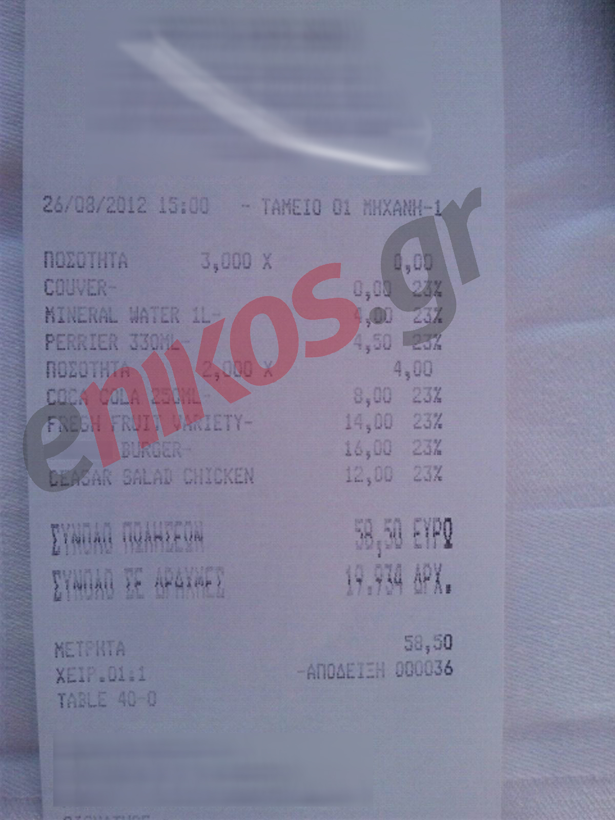 Απόδειξη και σε δραχμούλες