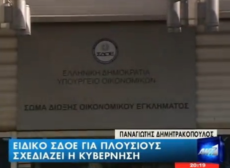 Έρχεται το “ΣΔΟΕ για πλούσιους”