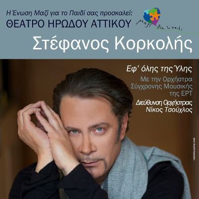 Συναυλία για τα παιδιά