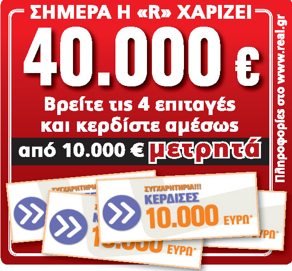 Βρέθηκε ο 1ος τυχερός της RealNews
