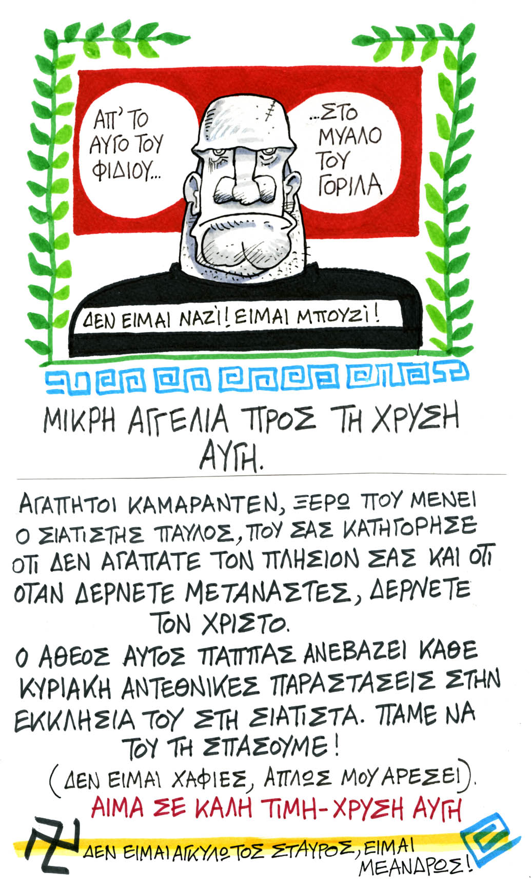 Νάνοι με μυαλό νάνου…